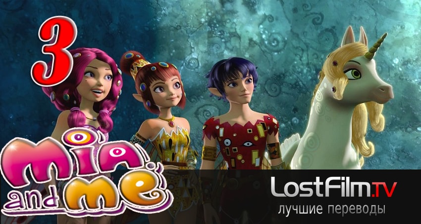 Миа и я 3 сезон 3 серия смотреть в хорошем качестве