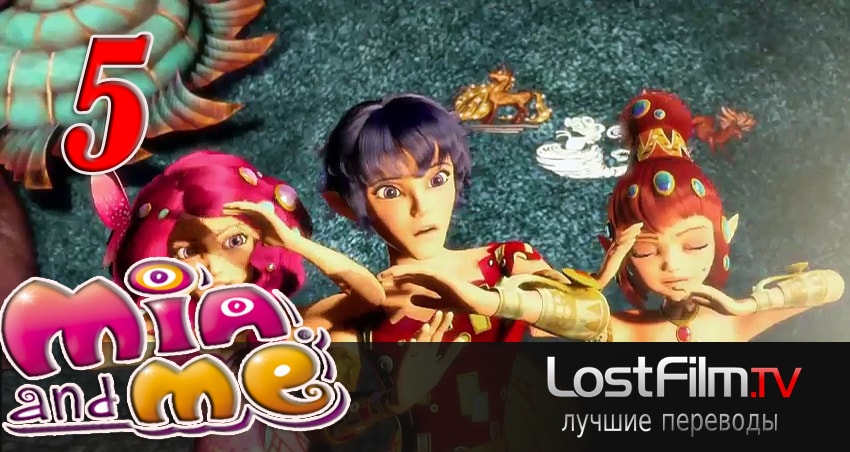 Смотреть Миа и я 3 сезон 5 серия онлайн бесплатно без смс