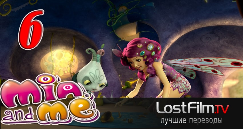 Миа и я (2011-2017) 3 сезон 6 серия смотреть в 4K качестве онлайн
