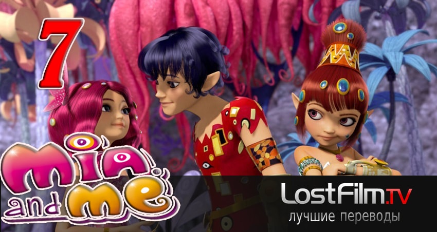 Миа и я 3 сезон 7 серия смотреть полностью без перерыва