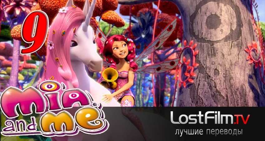 Миа и я 3 сезон 9 серия смотреть онлайн на телефоне бесплатно