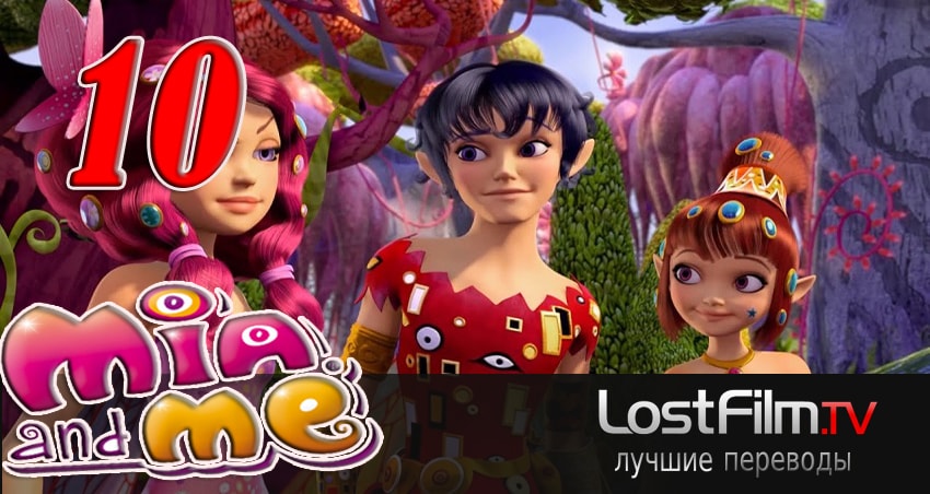 Сериал Миа и я (2011-2017) 3 сезон 10 серия в 4K UHD и HD смотреть онлайн бесплатно