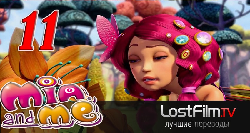 Миа и я (2011-2017) 3 сезон 11 серия смотреть онлайн без рекламы