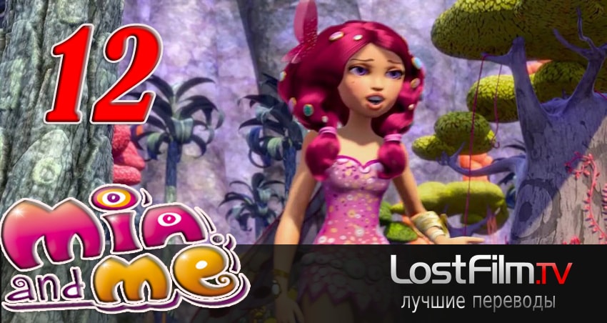 Миа и я 3 сезон 12 серия смотреть онлайн 720p или 1080p