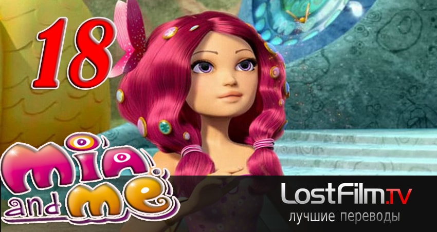 Сериал Миа и я 3 сезон 18 серия смотреть онлайн бесплатно в хорошем качестве