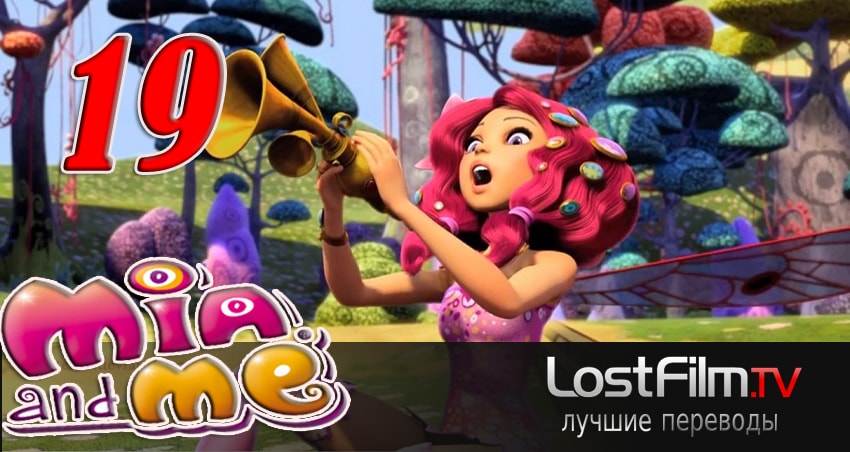 Миа и я (2011-2017) 3 сезон 19 серия онлайн бесплатно в высоком качестве