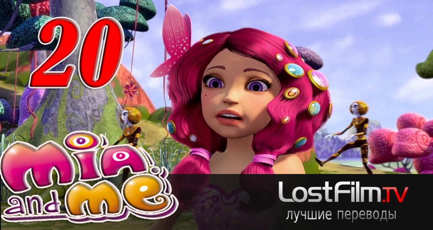Миа и я 3 сезон 20 серия смотреть онлайн 720p или 1080p