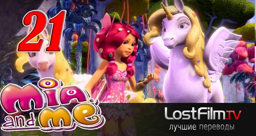 Миа и я (2011-2017) 3 сезон 21 серия смотреть онлайн бесплатно