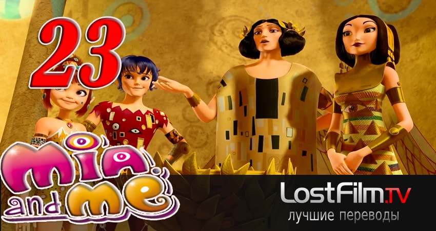 Сериал Миа и я (2011-2017) 3 сезон 23 серия в хорошем качестве 1080 Full HD