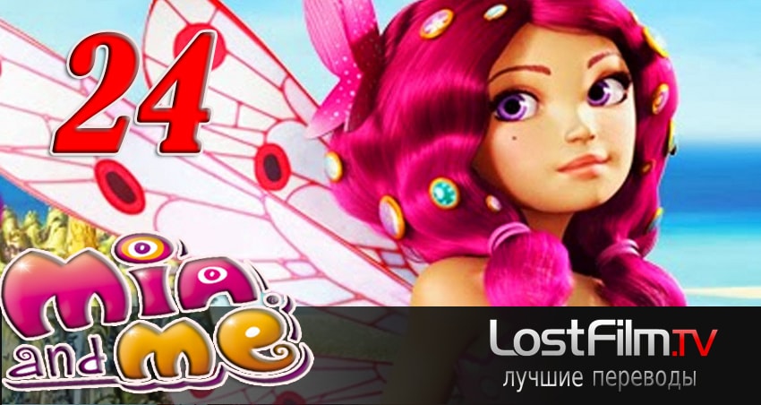 Миа и я 3 сезон 24 серия смотреть бесплатно в хорошем качестве