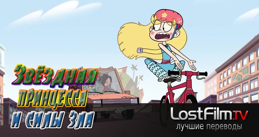 Звёздная принцесса и силы зла (2015-2017) 1 сезон 10 серия смотреть онлайн бесплатно