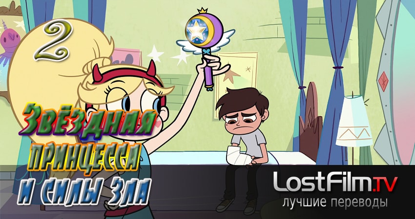 Cмотреть сериал Звёздная принцесса и силы зла 2 сезон 2 серия онлайн бесплатно