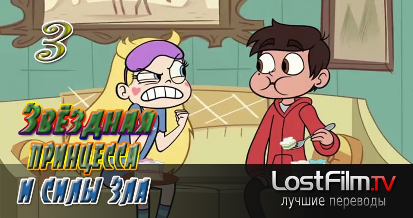 Сериал Звёздная принцесса и силы зла (2015-2017) 2 сезон 3 серия смотреть онлайн в качество 1080 HD или 4K