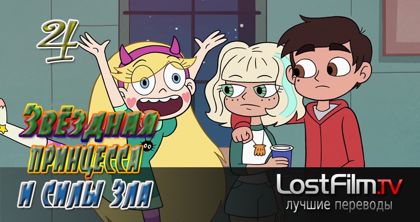 Сериал Звёздная принцесса и силы зла 2 сезон 4 серия смотреть онлайн бесплатно в хорошем качестве