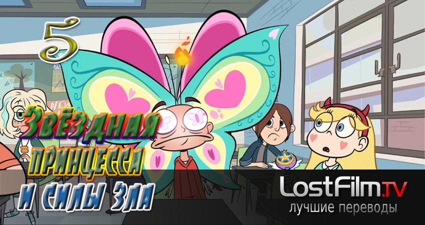 Звёздная принцесса и силы зла (2015-2017) 2 сезон 5 серия онлайн бесплатно в высоком качестве
