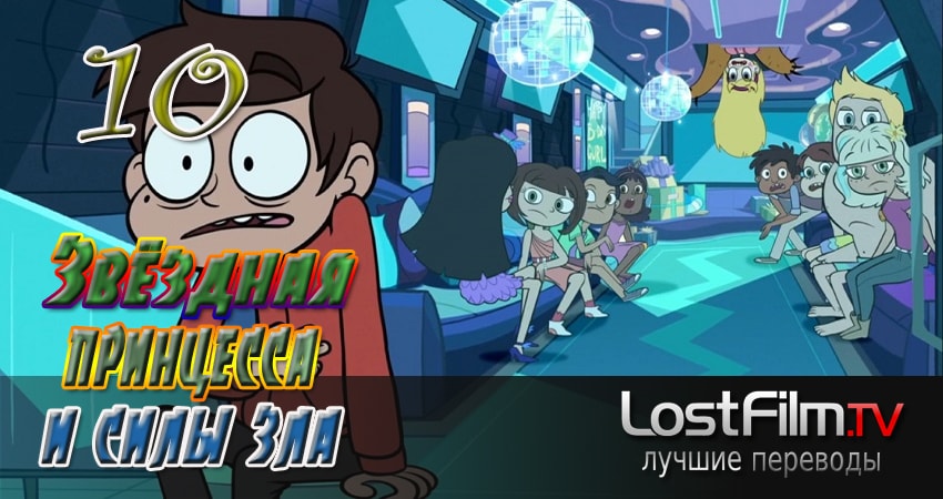 Звёздная принцесса и силы зла (2015-2017) 2 сезон 10 серия смотреть онлайн в хорошем качестве
