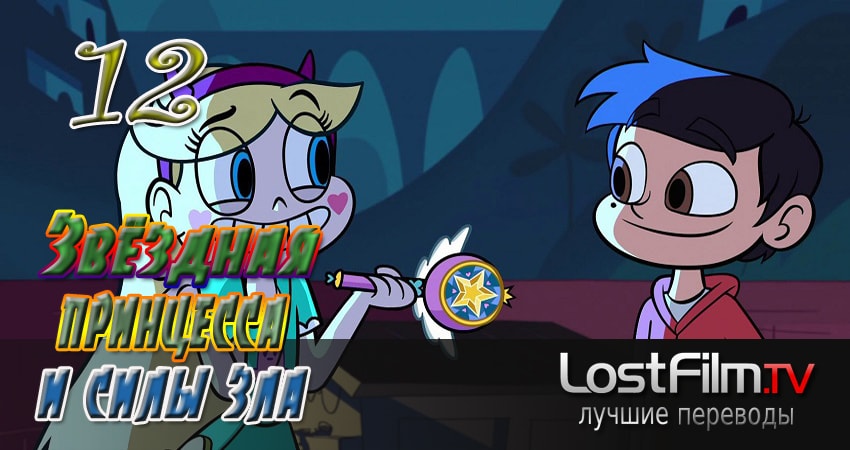 Звёздная принцесса и силы зла 2 сезон 12 серия смотреть бесплатно в хорошем качестве