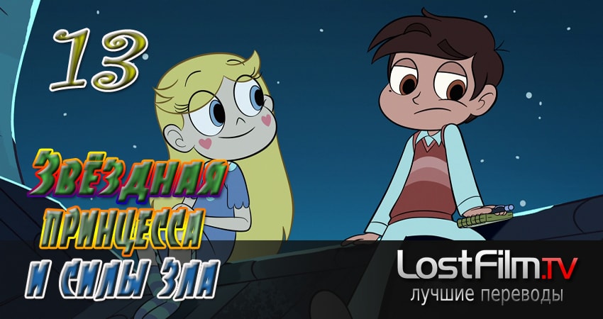 Смотреть сериал Звёздная принцесса и силы зла 2 сезон 13 серия бесплатно и без рекламы