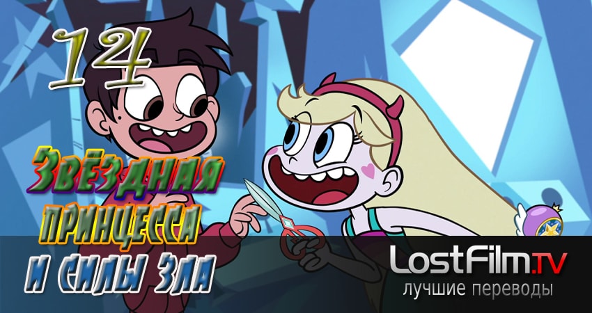 Сериал Звёздная принцесса и силы зла 2 сезон 14 серия смотреть онлайн бесплатно в хорошем качестве