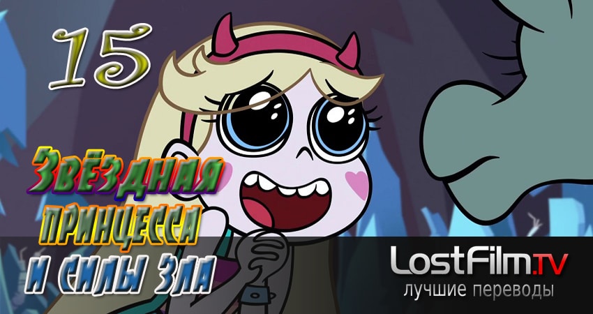 Смотреть сериал Звёздная принцесса и силы зла (2015-2017) 2 сезон 15 серия в хорошем качестве онлайн