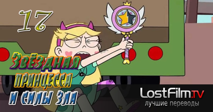 Звёздная принцесса и силы зла (2015-2017) 2 сезон 17 серия смотреть онлайн в хорошем качестве