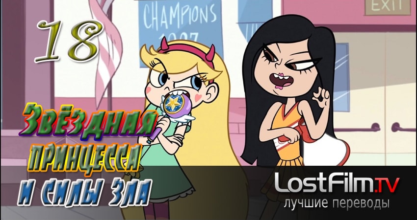 Звёздная принцесса и силы зла (2015-2017) 2 сезон 18 серия смотреть бесплатно полностью