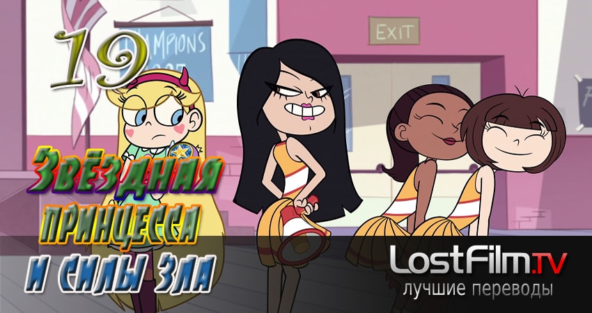 Звёздная принцесса и силы зла (2015-2017) 2 сезон 19 серия смотреть в HD 1080 без регистрации