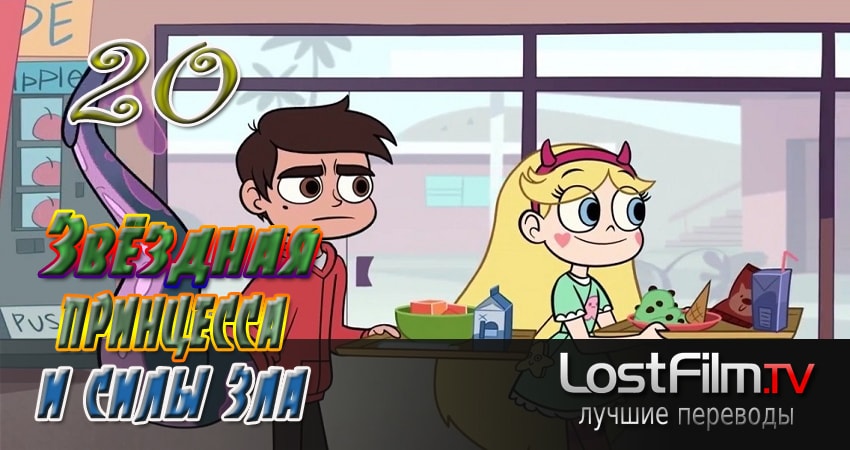 Звёздная принцесса и силы зла 2 сезон 20 серия смотреть онлайн на телефоне бесплатно
