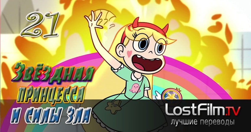 Звёздная принцесса и силы зла (2015-2017) 2 сезон 21 серия смотреть онлайн в хорошем качестве