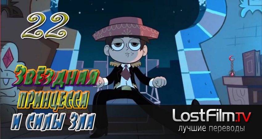 Сериал Звёздная принцесса и силы зла (2 сезон, 22 серия) смотреть онлайн бесплатно