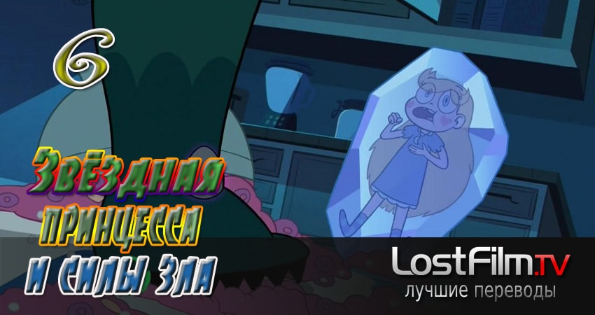 Звёздная принцесса и силы зла 3 сезон 6 серия смотреть в хорошем качестве