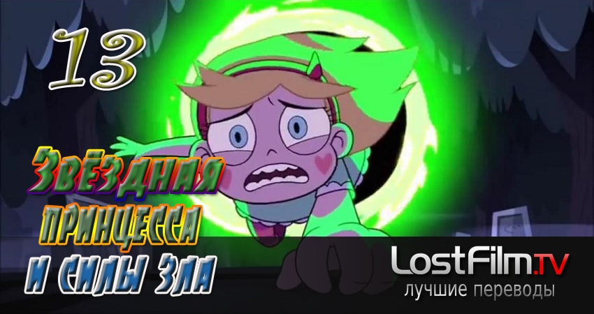 Звёздная принцесса и силы зла (3 сезон, 2015-2017) смотреть онлайн бесплатно в хорошем HD 1080 качестве