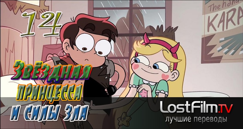 Звёздная принцесса и силы зла (3 сезон, 14 серия) смотреть онлайн