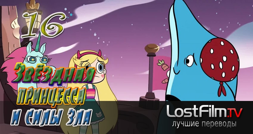 Звёздная принцесса и силы зла (2015-2017) 3 сезон 16 серия смотреть бесплатно полностью