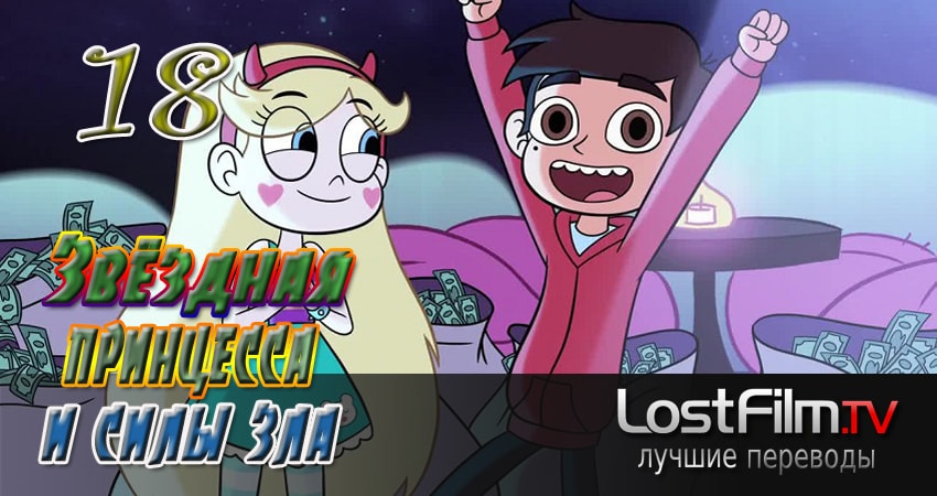 Сериал Звёздная принцесса и силы зла (2015-2017) 3 сезон 18 серия смотреть бесплатно в хорошем качестве