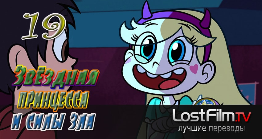 Смотреть сериал Звёздная принцесса и силы зла 3 сезон 19 серия в отличном качестве