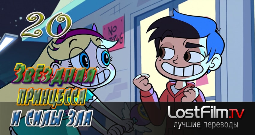 Звёздная принцесса и силы зла 3 сезон 20 серия смотреть онлайн на телефоне бесплатно