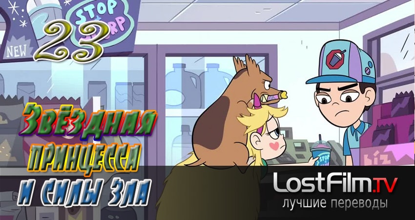 Звёздная принцесса и силы зла 3 сезон 23 серия смотреть онлайн на телефоне бесплатно
