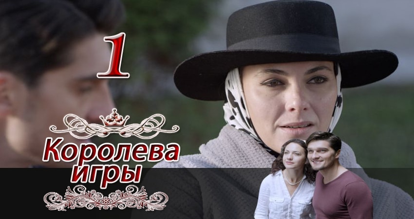 Королева игры (2014) 1 сезон 1 серия смотреть онлайн без рекламы и регистрации