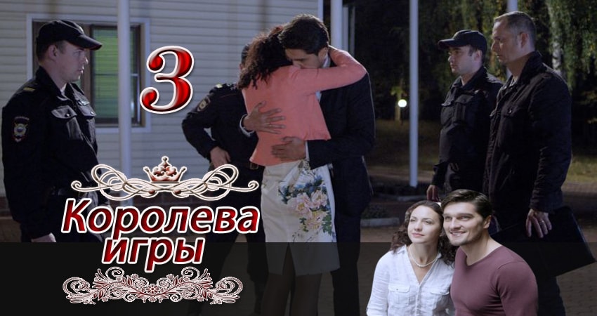 Смотреть сериал Королева игры (2014) 1 сезон 3 серия без рекламы в HD