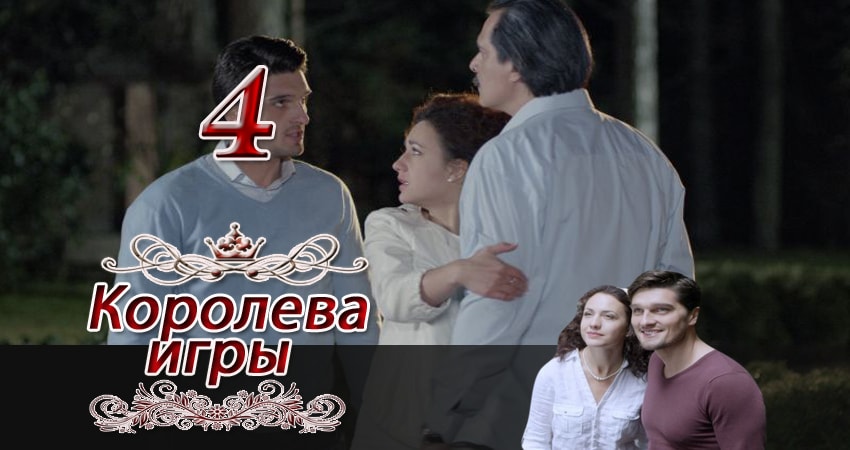 Сериал Королева игры (2014) 1 сезон 4 серия смотреть онлайн в качество 1080 HD или 4K