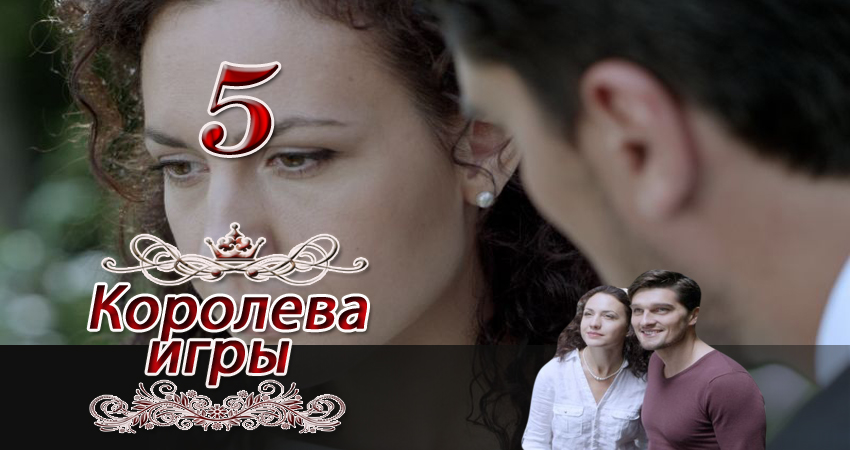 Сериал Королева игры 1 сезон 5 серия смотреть онлайн бесплатно в хорошем качестве