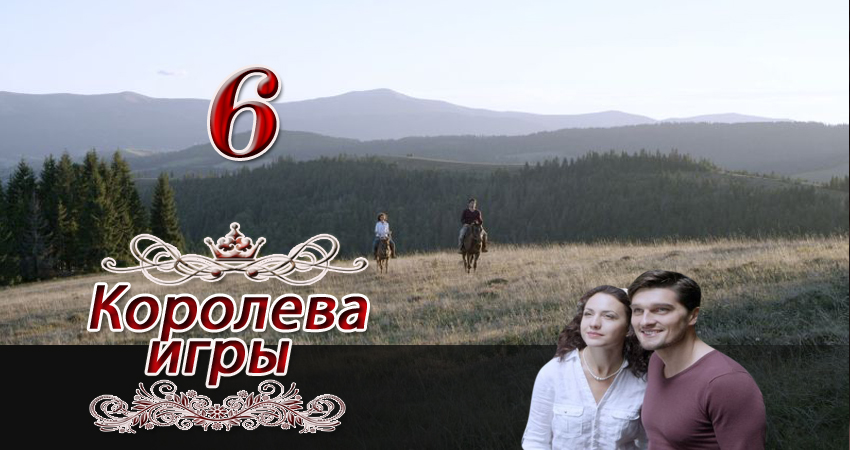 Королева игры (2014) 1 сезон 6 серия смотреть в 4K качестве онлайн