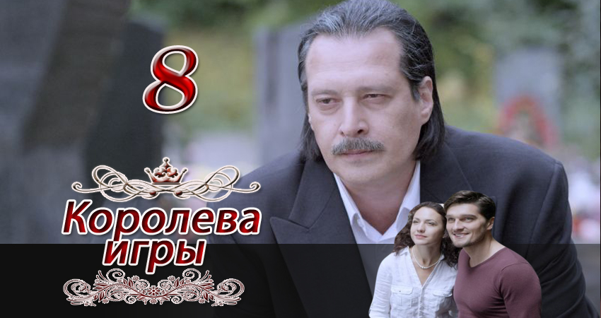 Королева игры (1-32,33,34 серия) lordfilm