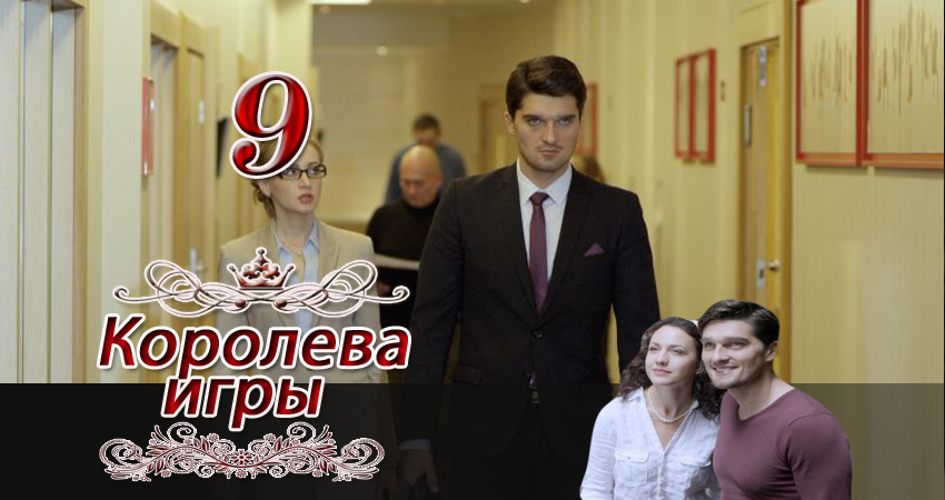 Королева игры (2014) 1 сезон 9 серия смотреть онлайн бесплатно