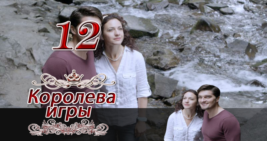 Смотреть сериал Королева игры (2014) 1 сезон 12 серия в хорошем качестве онлайн