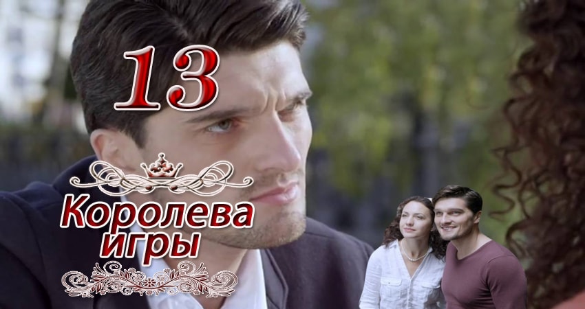 Королева игры 1 сезон 13 серия смотреть онлайн на телефоне бесплатно