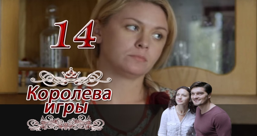 Сериал Королева игры (2014) 1 сезон 14 серия в 4K UHD и HD смотреть онлайн бесплатно