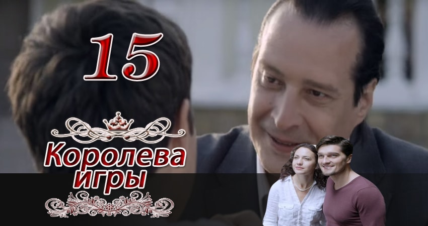 Королева игры (2014) 1 сезон 15 серия смотреть онлайн без рекламы и регистрации