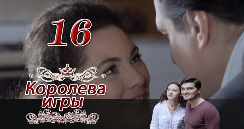 Смотреть сериал Королева игры 1 сезон 16 серия в отличном качестве